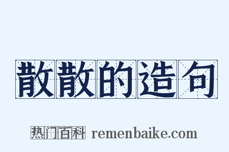 散散的造句是什么意思的图片